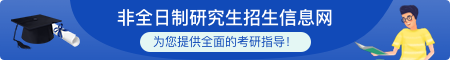 非全日制研究生招生信息網