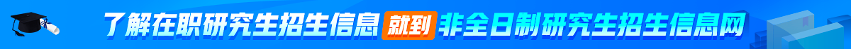 非全日制研究生招生信息網