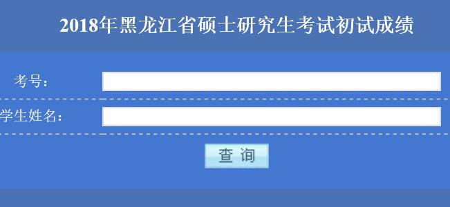 2018年東北農業(yè)大學在職研究生（非全日制）成績查詢入口