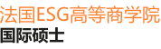 法國(guó)ESG高等商學(xué)院國(guó)際碩士