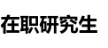 四川輕化工大學非全日制研究生