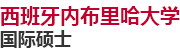 西班牙內(nèi)布里哈大學(xué)國際碩士