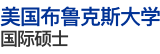 美國(guó)布魯克斯大學(xué)國(guó)際碩士