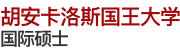 胡安卡洛斯國(guó)王大學(xué)國(guó)際碩士