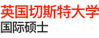 英國(guó)切斯特大學(xué)國(guó)際碩士