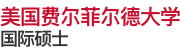 美國(guó)費(fèi)爾菲爾德大學(xué)國(guó)際碩士