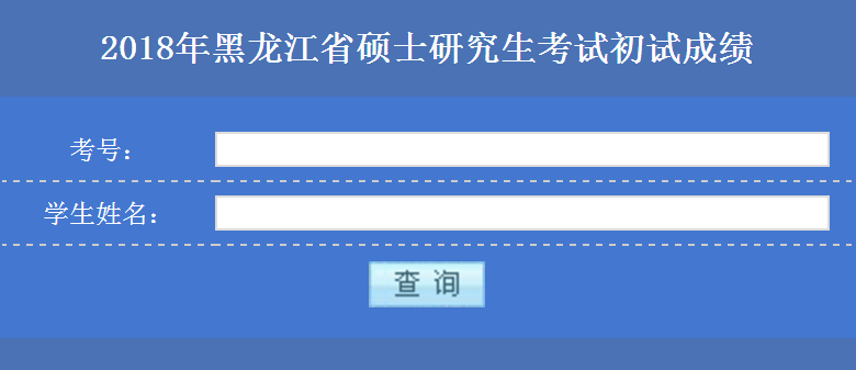  2018年哈爾濱工業(yè)大學(xué)非全日制研究生成績查詢?nèi)肟? width=