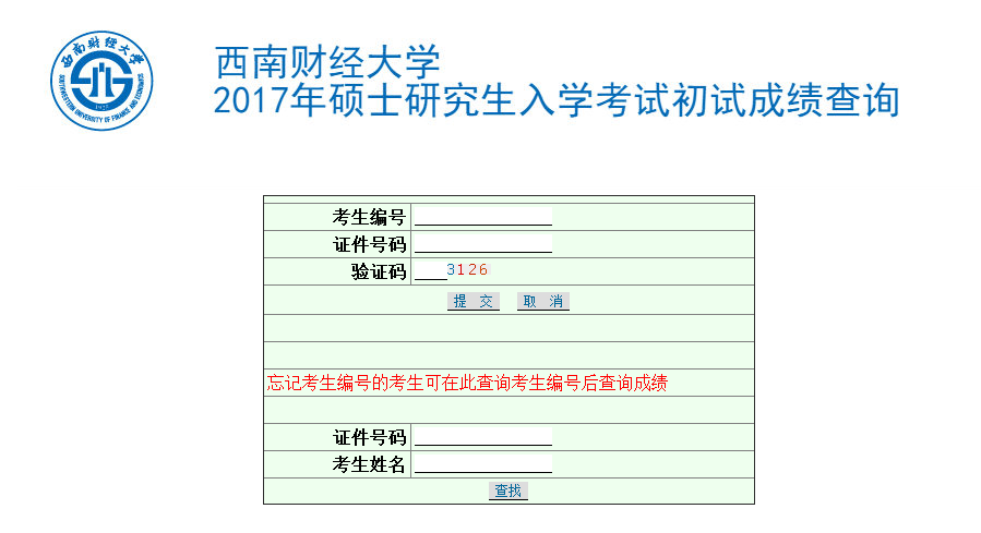 2017年西南財經(jīng)大學非全日制研究生考試成績查詢入口