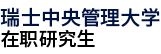 瑞士中央管理大學(xué)國(guó)際碩士