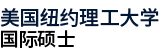 美國(guó)紐約理工大學(xué)國(guó)際碩士