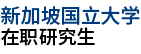 新加坡國(guó)立大學(xué)國(guó)際碩士