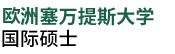 歐洲塞萬提斯大學(xué)國際碩士