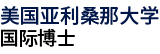 美國亞利桑那大學國際碩士