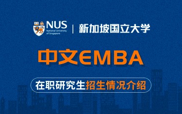 新加坡國(guó)立大學(xué)中文EMBA在職研究生招生簡(jiǎn)章