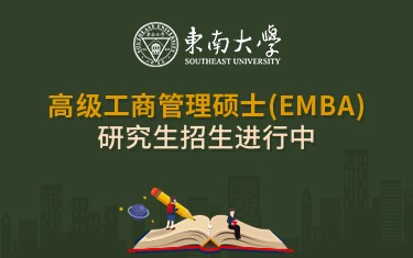 東南大學經濟管理學院高級工商管理碩士（EMBA）研究生招生簡章