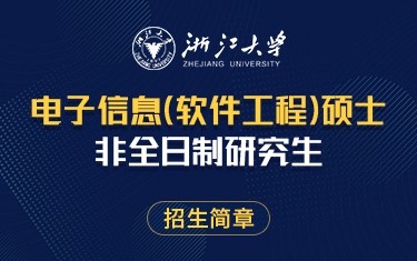 浙江大學電子信息（軟件工程）碩士非全日制研究生招生簡章