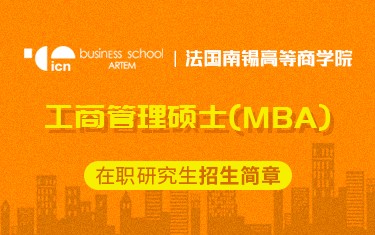 法國南錫高等商學(xué)院工商管理碩士（MBA）在職研究生招生簡章