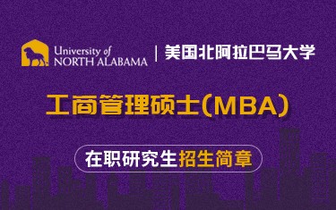 美國北阿拉巴馬大學(xué)工商管理碩士（MBA）在職研究生招生簡章