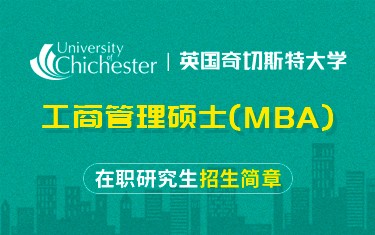 英國奇切斯特大學工商管理碩士（MBA）在職研究生招生簡章