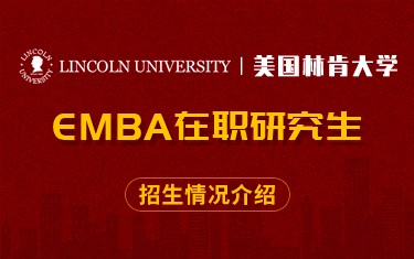 美國林肯大學(xué)EMBA在職研究生招生簡章