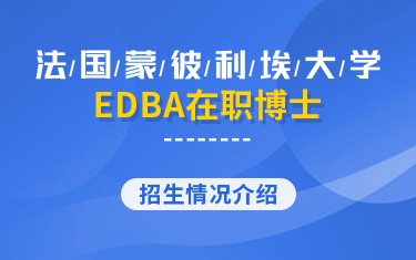 法國(guó)蒙彼利埃大學(xué)EDBA在職博士招生簡(jiǎn)章