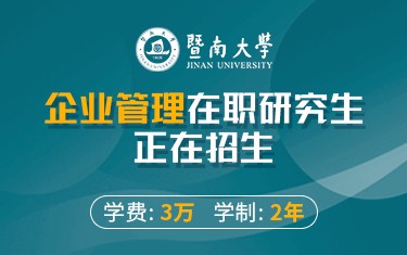 暨南大學(xué)企業(yè)管理在職研究生招生簡(jiǎn)章