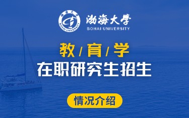 渤海大學(xué)繼續(xù)教育學(xué)院教育學(xué)在職研究生招生簡(jiǎn)章