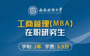 西南財(cái)經(jīng)大學(xué)工商管理（MBA）在職研究生招生簡(jiǎn)章