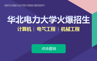 華北電力大學(xué)火爆招生