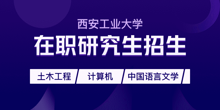 西安工業(yè)大學非全日制研究生-在職研究生