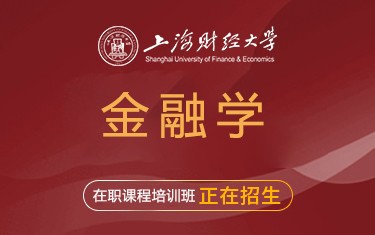 上海財經(jīng)大學金融學院金融學在職課程培訓(xùn)班招生簡章